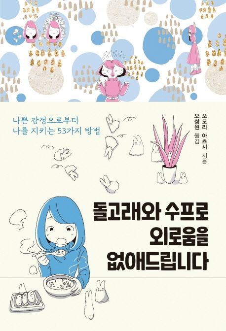 돌고래와 수프로 외로움을 없애 드립니다  : 나쁜 감정으로부터 나를 지키는 53가지 방법