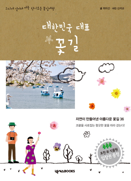 대한민국 대표 꽃길 : 느리게 걸어야 더욱 향기로운 꽃길여행