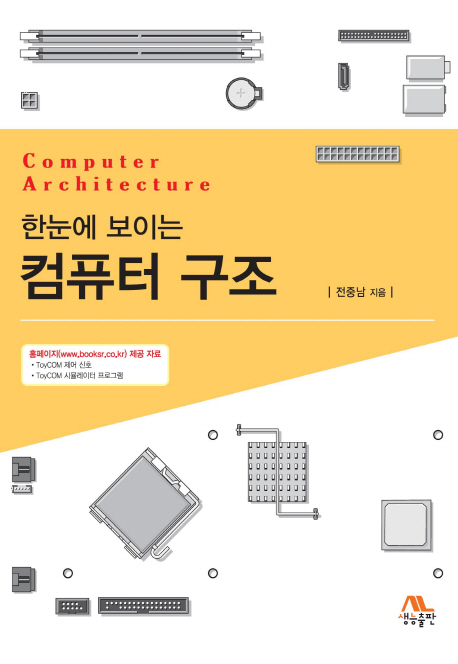 (한눈에 보이는)컴퓨터 구조