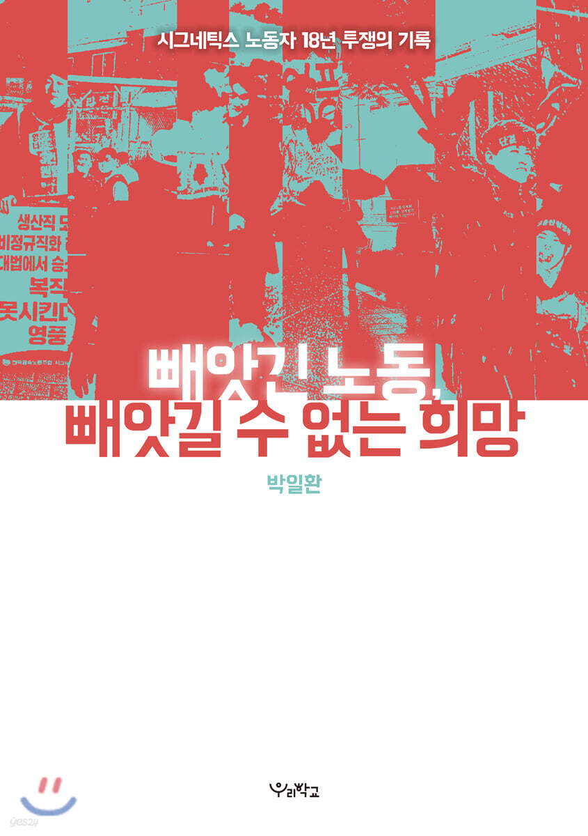 빼앗긴 노동, 빼앗길 수 없는 희망 (시그네틱스 노동자 18년 투쟁의 기록)