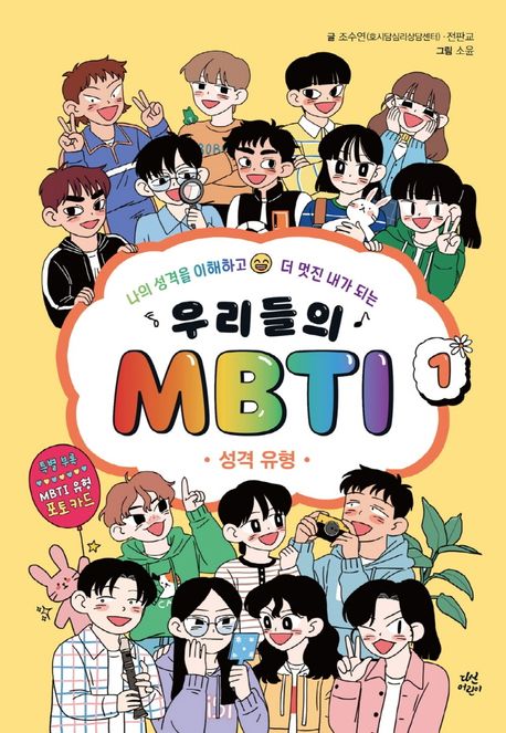 우리들의 MBTI. 1  : 성격 유형 표지