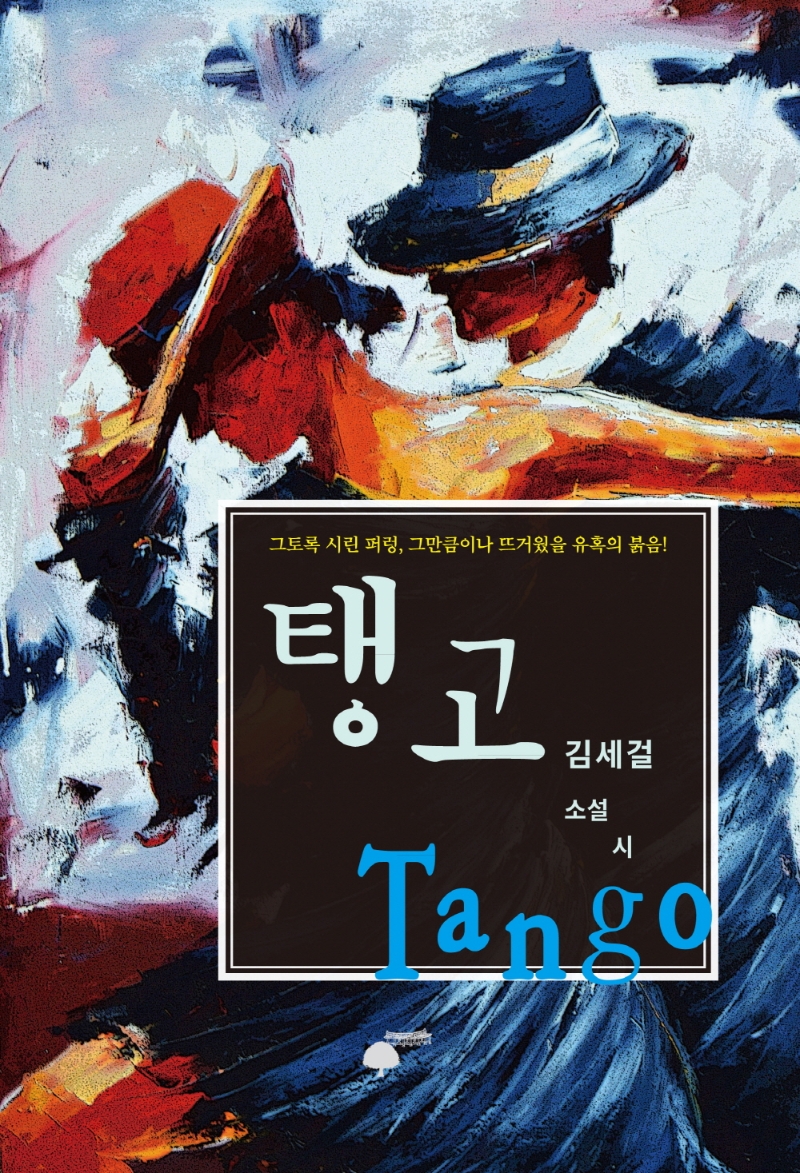 탱고= Tango