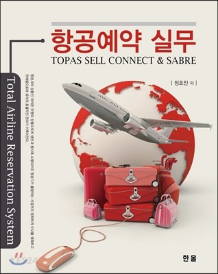항공예약 실무 = Topas sell connect & sabre / 정호진 지음