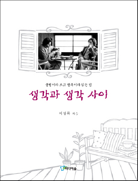 생각과 생각 사이  : 불행이라 쓰고 행복이라 읽는 법