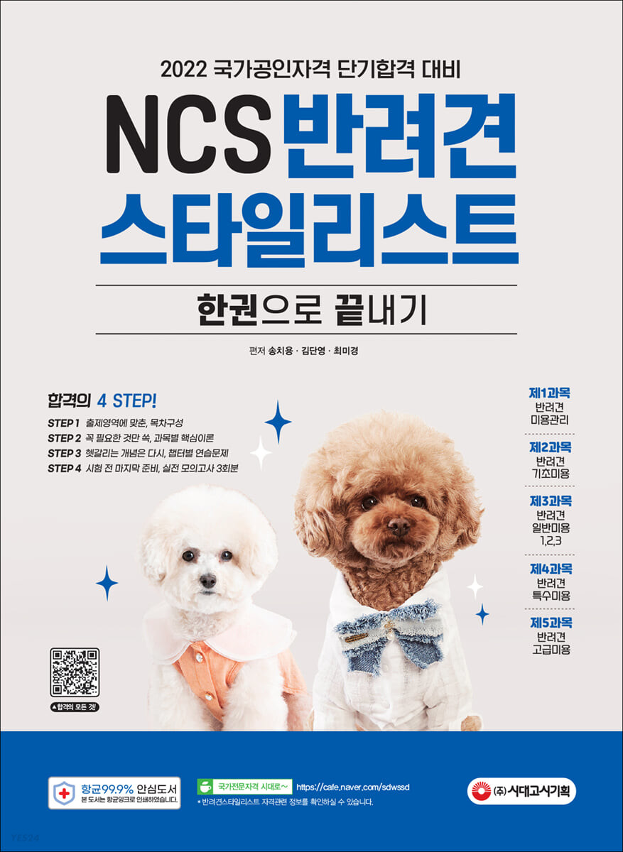 (NCS)반려견 스타일리스트 한권으로 끝내기