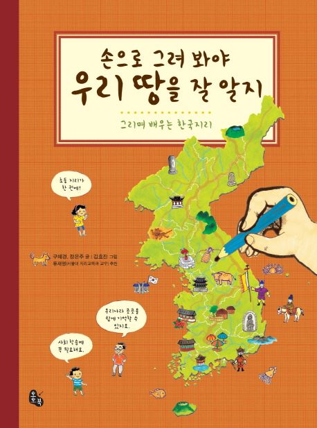 (손으로 그려 봐야) 우리 땅을 잘 알지  :그리며 배우는 한국지리