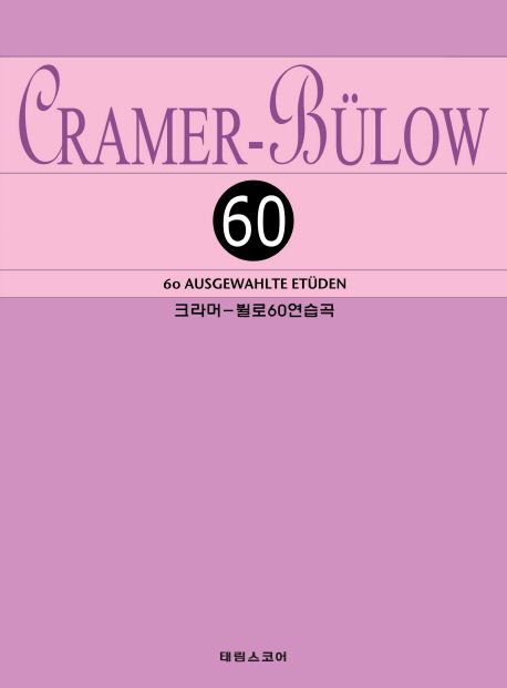 크라머-뷜로60연습곡 (CRAMER-BULLOW 60 AUSGEWAHLTE ETUDEN)