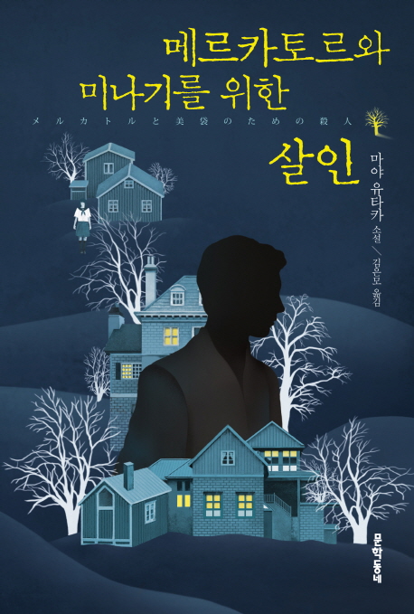 메르카토르와미나기를위한살인
