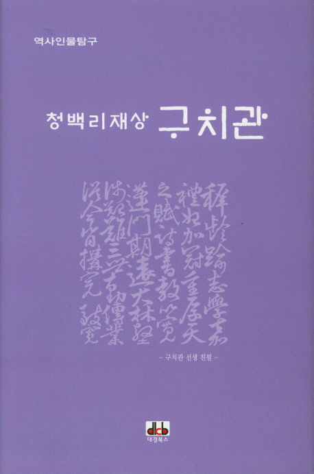 (청백리재상) 구치관  : 역사인물탐구