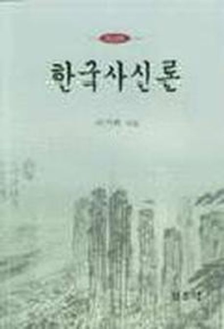 한국사신론