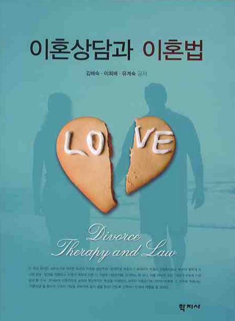 이혼상담과 이혼법