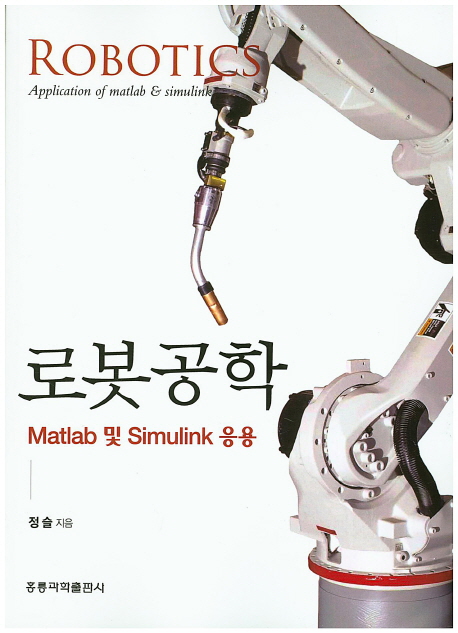 로봇공학 (Matlab 및 Simulink 응용)