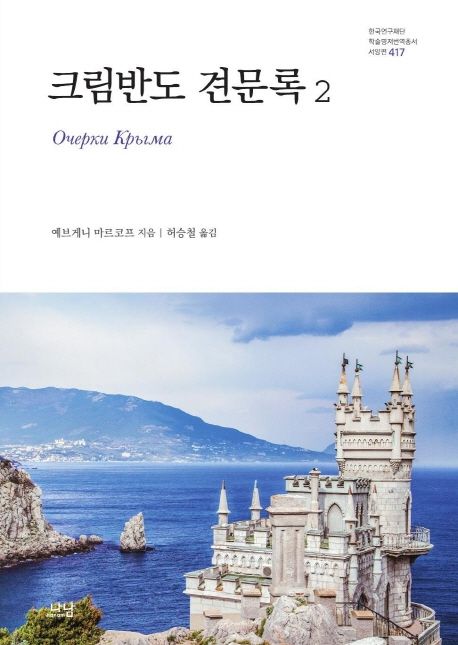 크림반도 견문록. 2