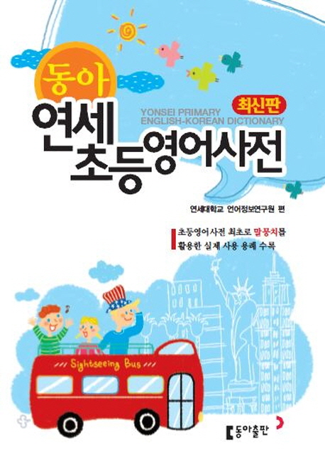 (동아) 연세 초등영어사전 = Yonsei primary English-Korean dictionary