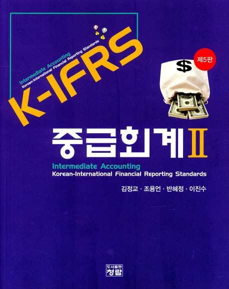 K-IFRS 중급회계2 (제5판)