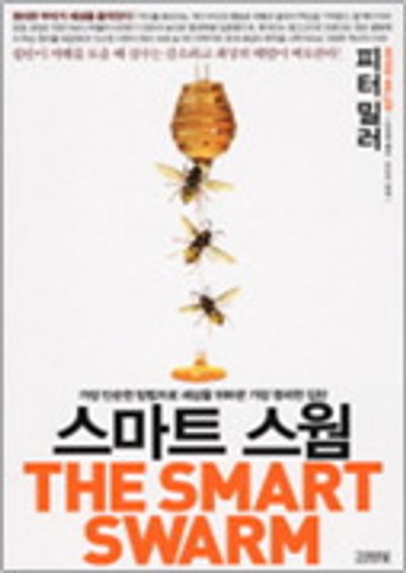 스마트 스웜