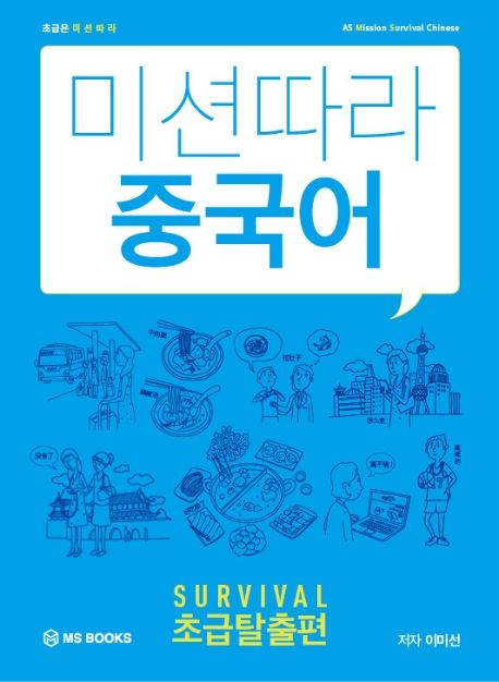 미션따라 중국어 Survival 초급탈출편