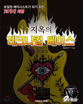 지옥의 테크니컬 베이스 (초절정 베이시스트가 되기 위한 70가지 비법)