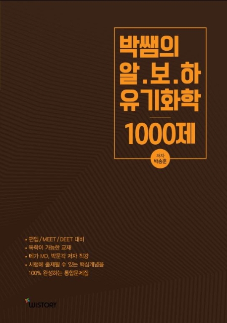 박쌤의 알.보.하 유기화학 1000제 (문제편)
