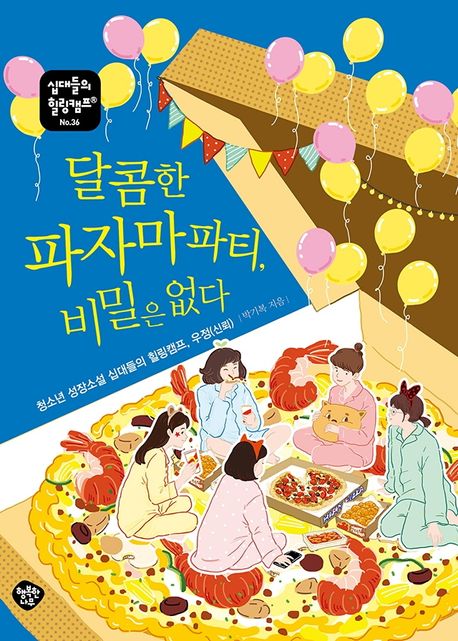 달콤한 파자마파티, 비밀은 없다 : 청소년 성장소설 십대들의 힐링캠프, 우정(신뢰)