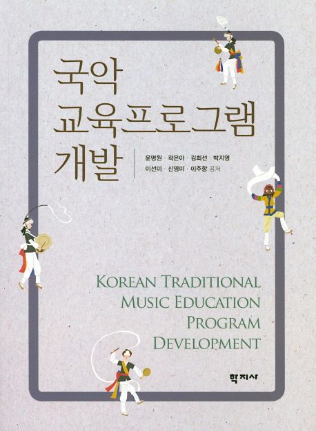 국악 프로그램 개발 = Korean traditional music education program development  - [알라딘 전자책]