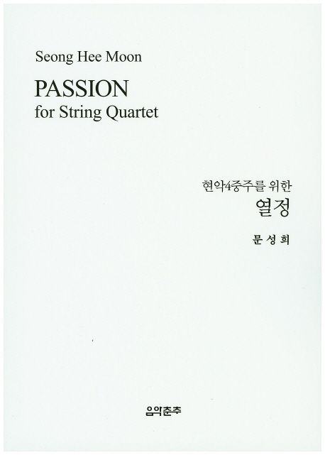 (현악4중주를 위한) 열정  = Passion for string quartet.  - [악보]
