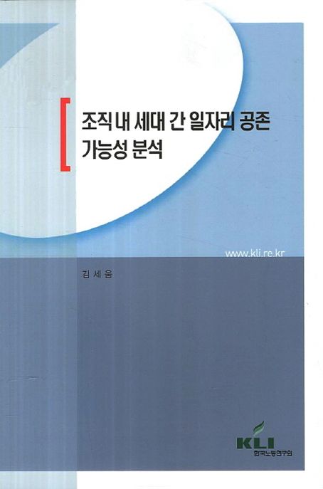 조직내 세대 간 일자리 공존 가능성 분석