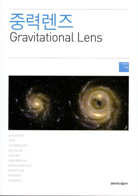 중력렌즈  = Gravitational lens / 박명구