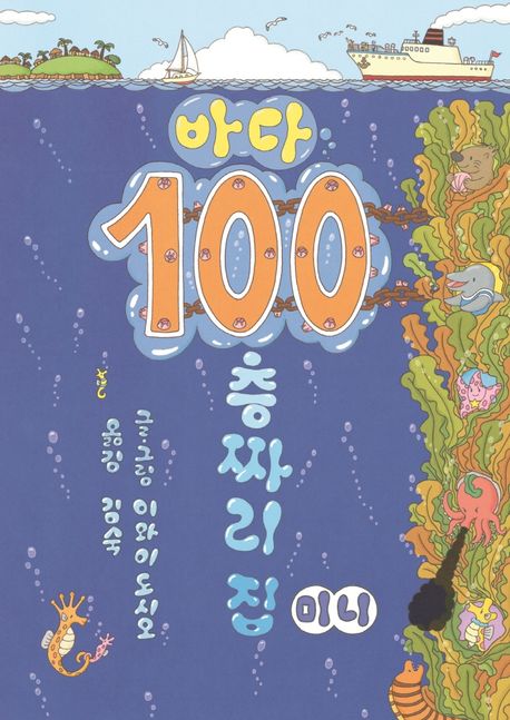 바다 100층짜리 집(미니) 표지