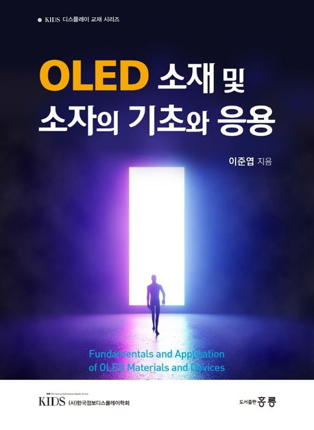 OLED 소재 및 소자의 기초와 응용  = Fundamentals and application of OLED materials and devi...