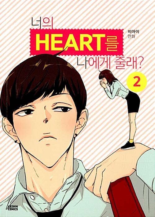 너의 Heart를 나에게 줄래?  : 비아이 만화. 2