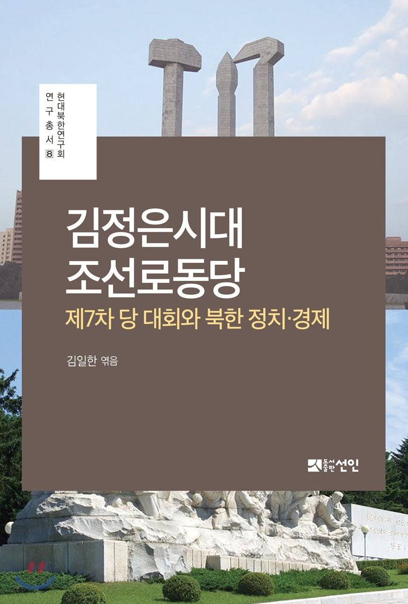 김정은시대 조선로동당  : 제7차 당 대회와 북한 정치·경제