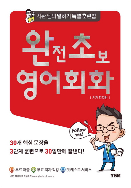 완전초보 <span class="sponge-point-color">영어회화</span>- [전자자료]