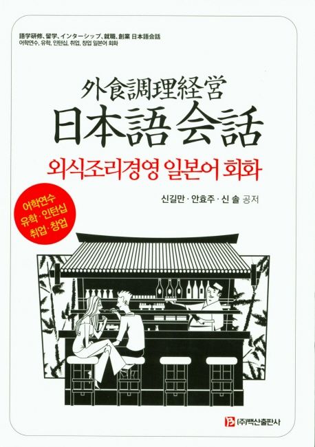 외식조리경영 일본어 회화 (어학연수.유학.인턴십.취업.창업)