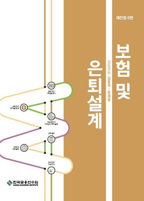보험 및 은퇴설계 (재전정6판)