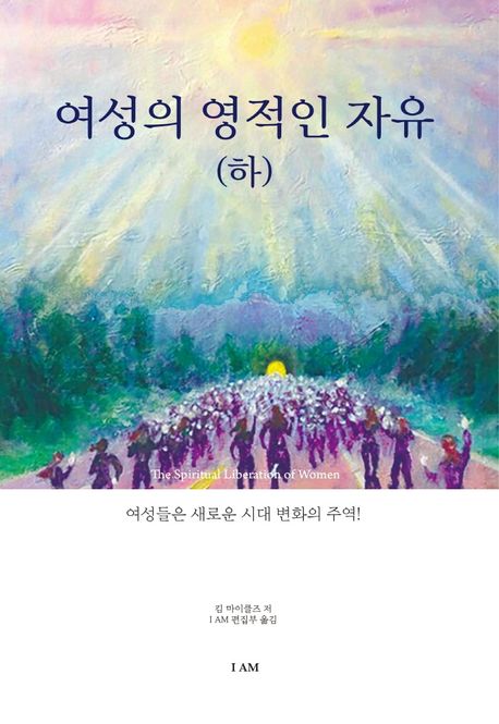 여성의 영적인 자유(하)