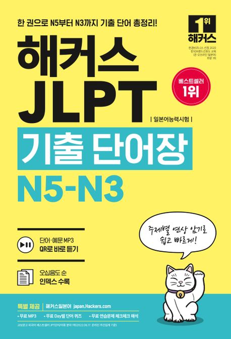 해커스 JLPT(일본어능력시험)기출단어장 N5-N3 (주제별 연상 암기로 쉽고 빠르게! 단어·예문 MP3)