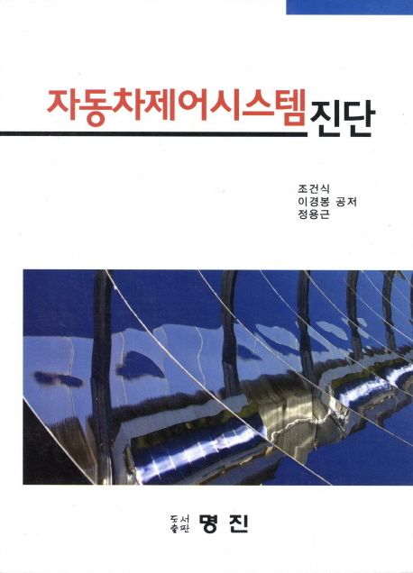 자동차제어시스템진단