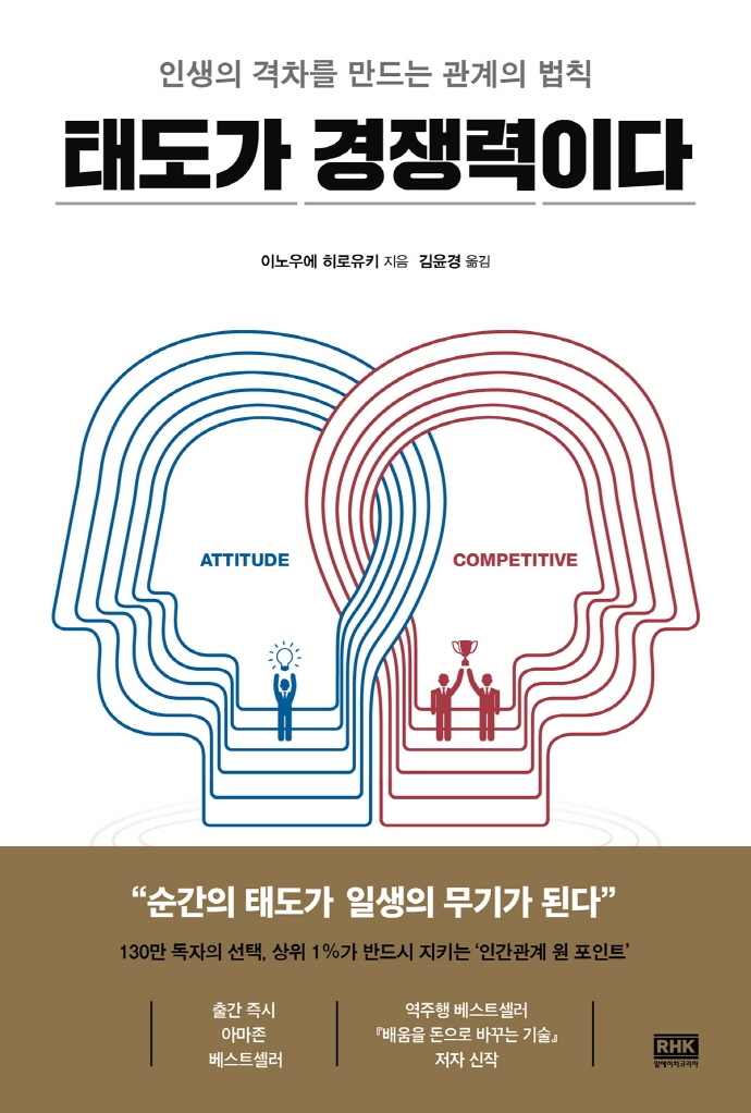 태도가 경쟁력이다 : 인생의 격차를 만드는 관계의 법칙 