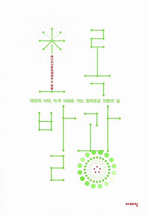 초록발광 : 태양의 시대, 녹색 사회로 가는 정의로운 전환의 길