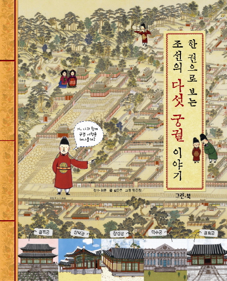 (한 권으로 보는)조선의 다섯 궁궐 이야기