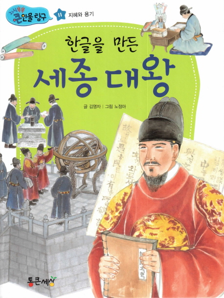 (한글을 만든)세종 대왕