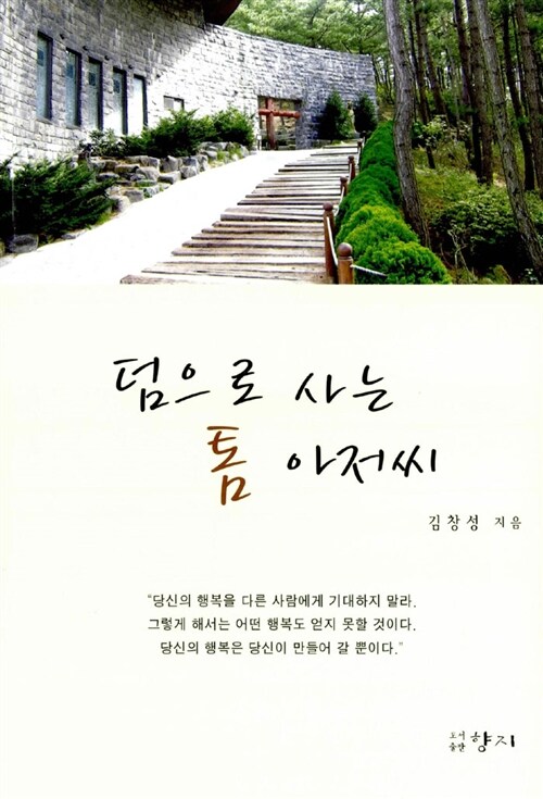 덤으로 사는 톰 아저씨