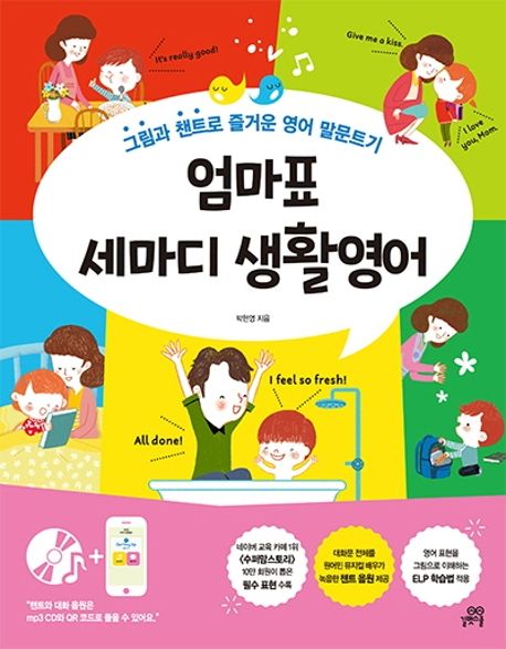 엄마표 세마디 생활영어= Mom ＆ kids 2-words in daily life: 그림과 챈트로 영어 말문트기 표지