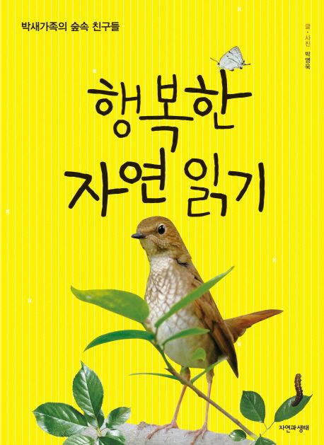 행복한 자연 읽기 : 박새가족의 숲속 친구들