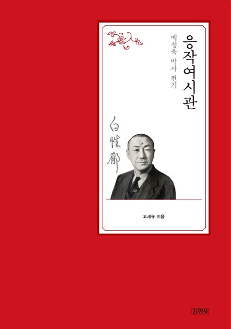 응작여시관 : 백성욱 박사 전기 표지이미지