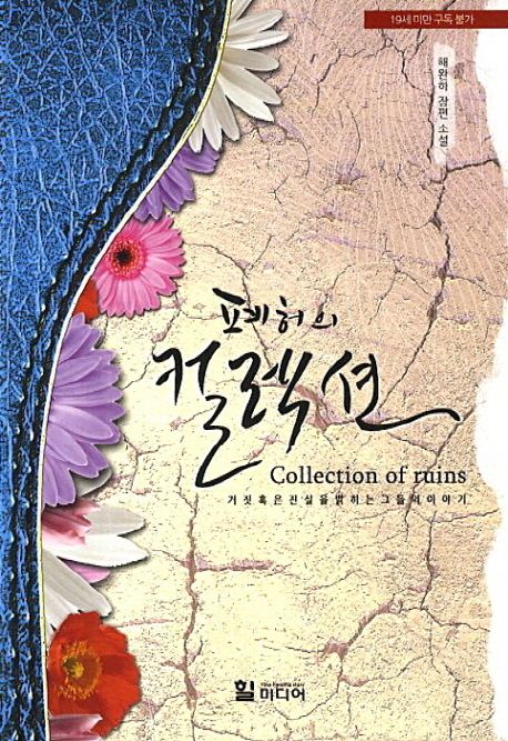 폐허의 컬렉션 (거짓 혹은 진실을 밝히는 그들의 이야기)
