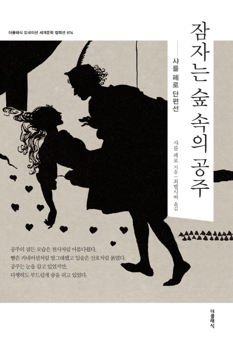 잠자는 숲 속의 공주 (샤를 페로 단편선)