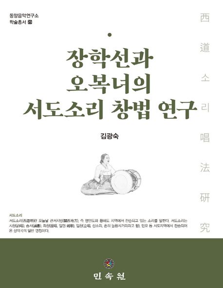장학선과 오복녀의 서도소리 창법 연구 / 지은이: 김광숙