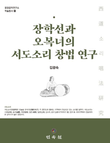 장학선과 오복녀의 서도소리 창법 연구